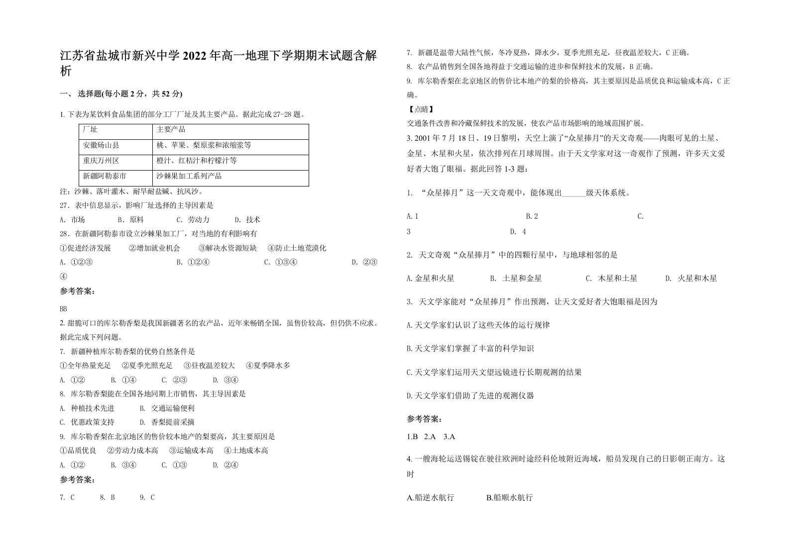 江苏省盐城市新兴中学2022年高一地理下学期期末试题含解析