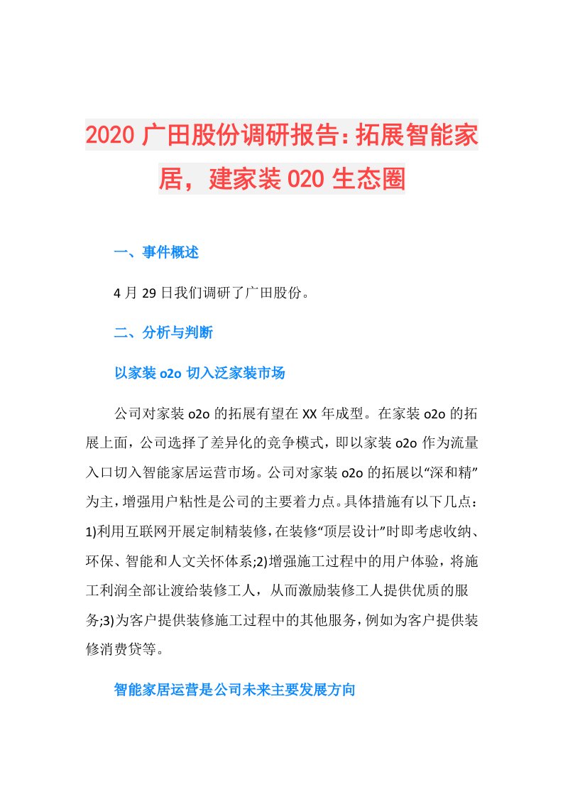 广田股份调研报告：拓展智能家居，建家装O2O生态圈