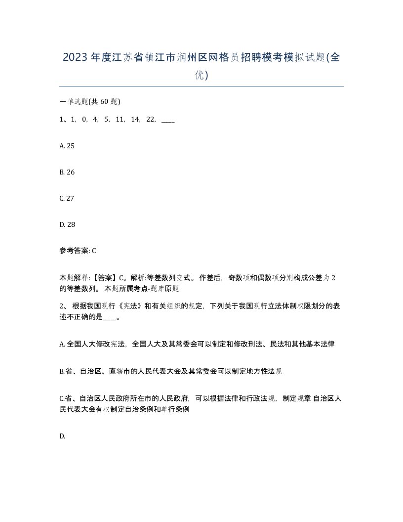 2023年度江苏省镇江市润州区网格员招聘模考模拟试题全优