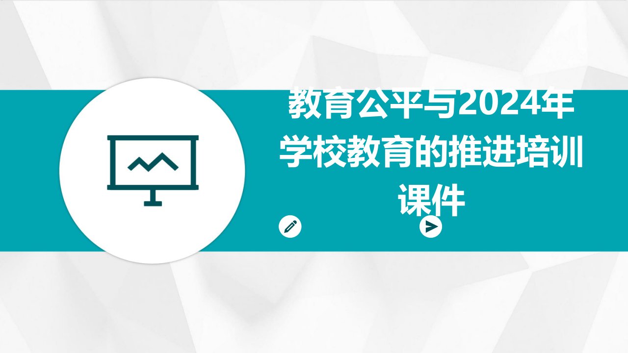 教育公平与2024年学校教育的推进培训课件