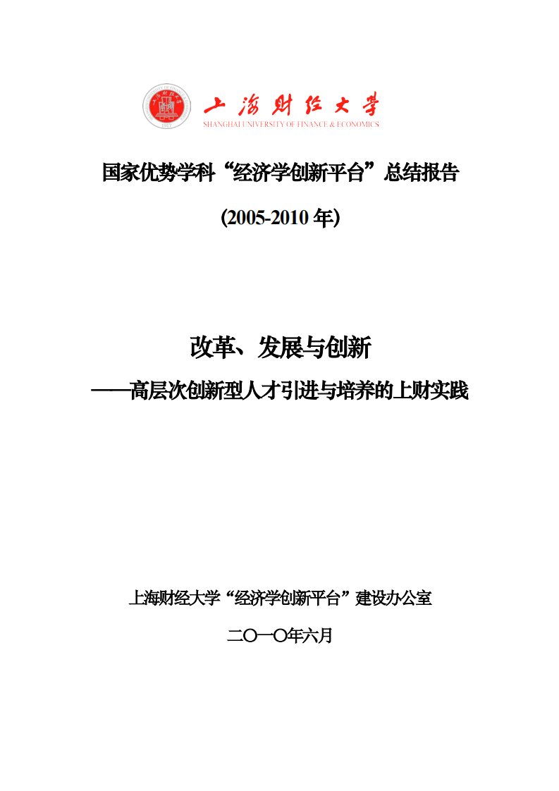 国家优势学科经济学创新平台总结报告