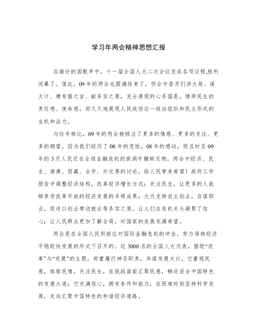 学习年两会精神思想汇报