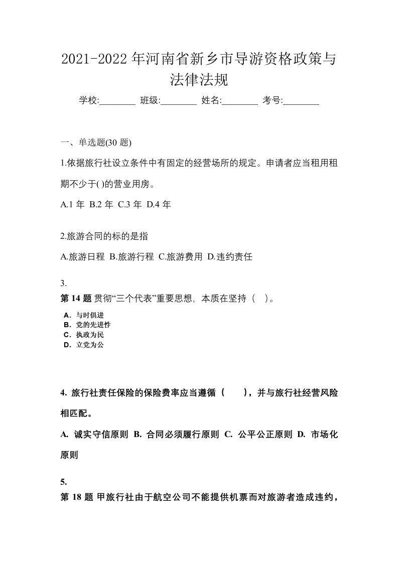 2021-2022年河南省新乡市导游资格政策与法律法规