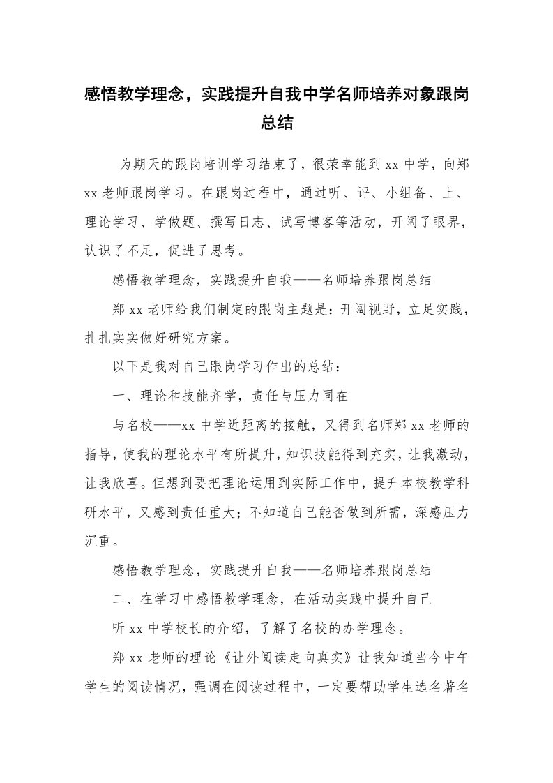 工作总结范文_自我总结_感悟教学理念，实践提升自我中学名师培养对象跟岗总结