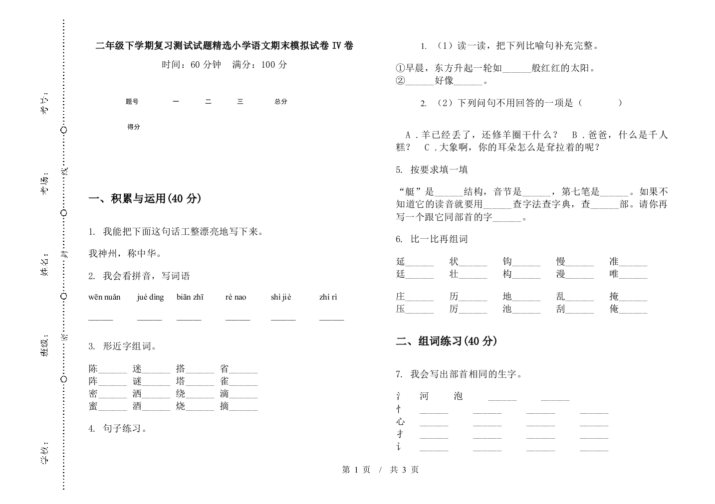 二年级下学期复习测试试题精选小学语文期末模拟试卷IV卷