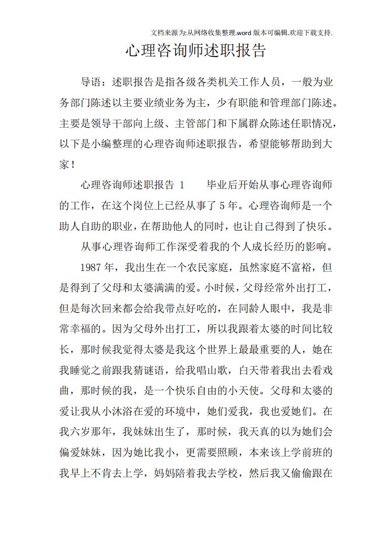 心理咨询师述职报告