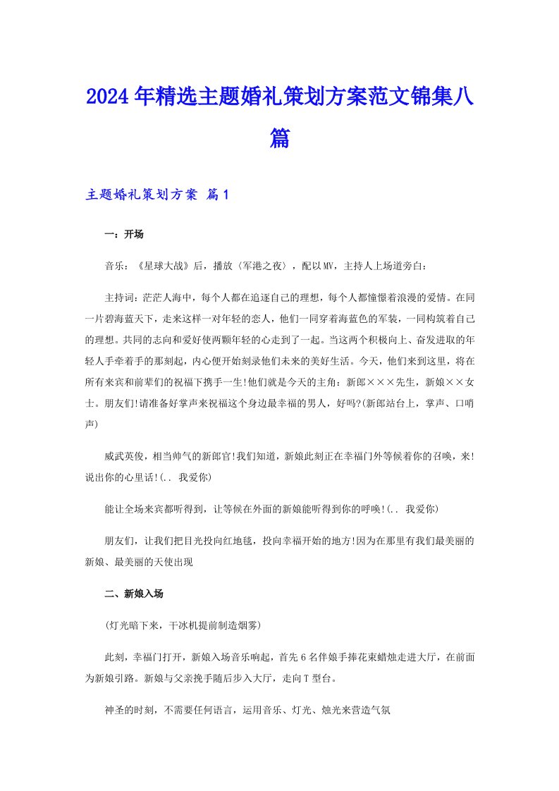 2024年精选主题婚礼策划方案范文锦集八篇