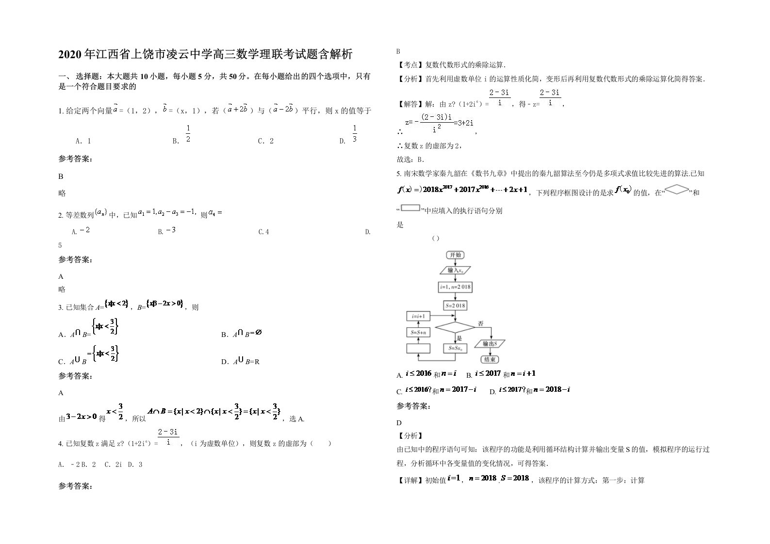 2020年江西省上饶市凌云中学高三数学理联考试题含解析