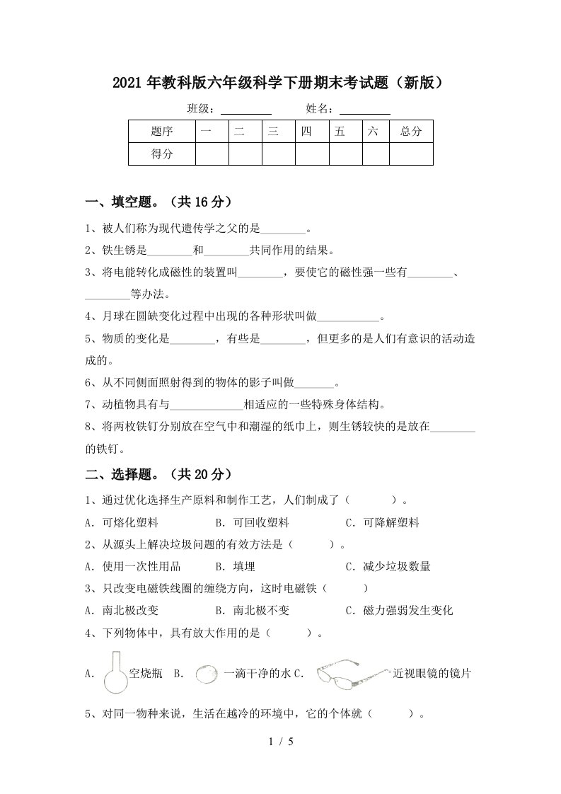 2021年教科版六年级科学下册期末考试题新版