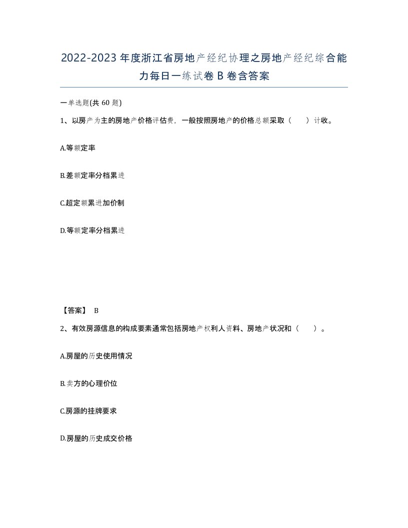 2022-2023年度浙江省房地产经纪协理之房地产经纪综合能力每日一练试卷B卷含答案