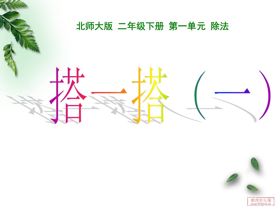 2014春最新北师大版二年级下册数学《搭一搭(一)》课件ppt