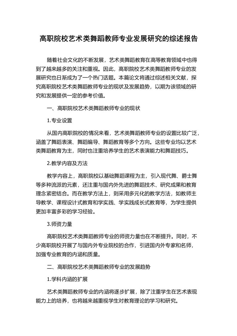 高职院校艺术类舞蹈教师专业发展研究的综述报告