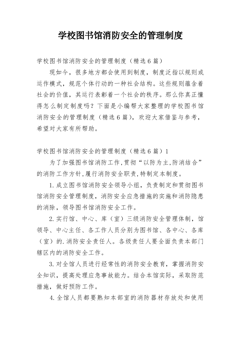 学校图书馆消防安全的管理制度