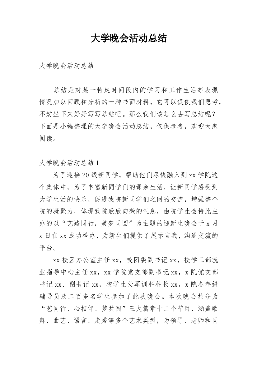 大学晚会活动总结