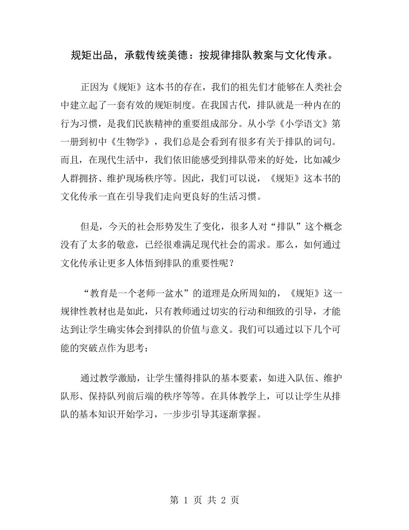 规矩出品，承载传统美德：按规律排队教案与文化传承