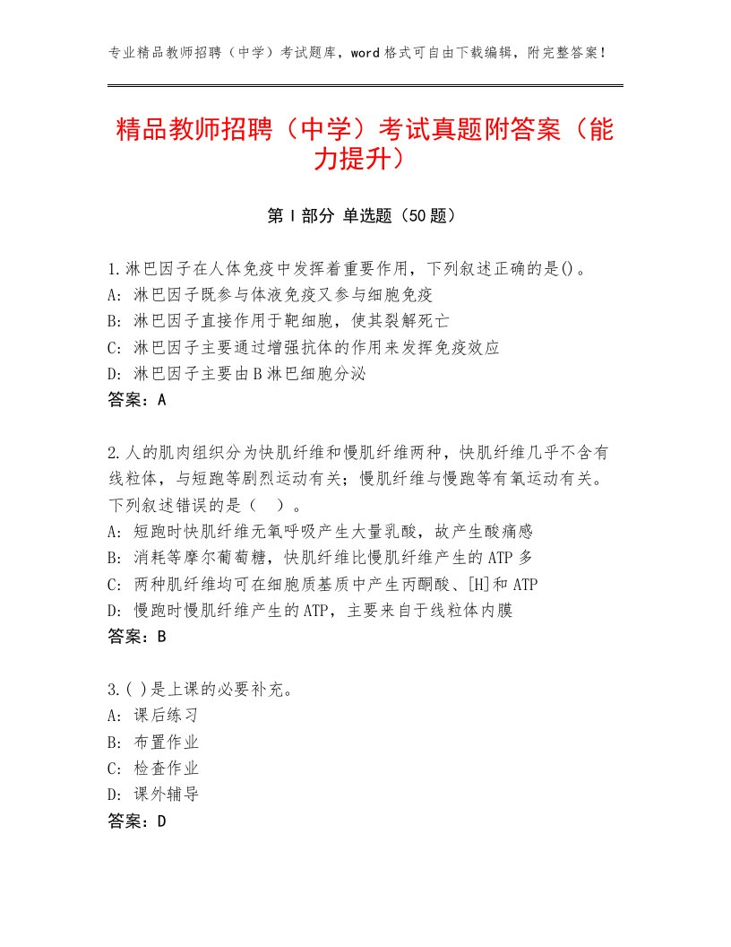 精品教师招聘（中学）考试真题附答案（能力提升）