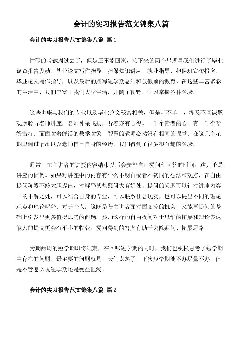 会计的实习报告范文锦集八篇