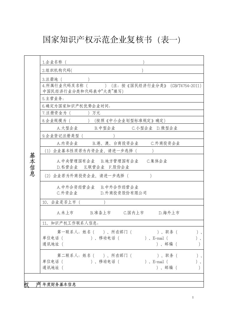 国家知识产权示范企业复核书（表一）