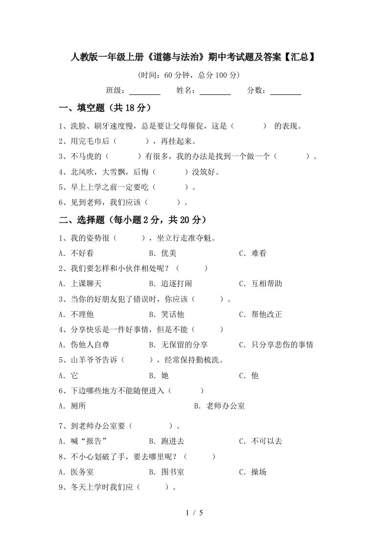 人教版一年级上册道德与法治期中考试题及答案汇总