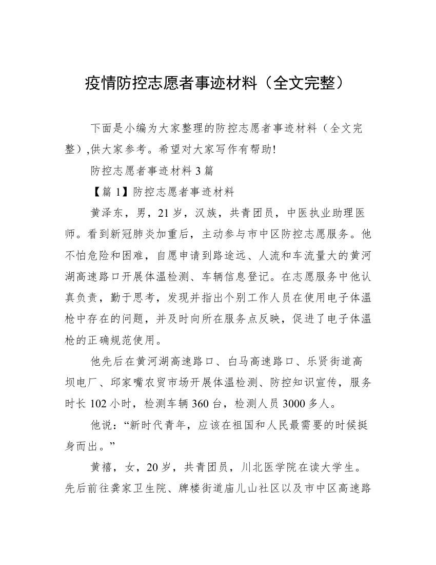 疫情防控志愿者事迹材料（全文完整）