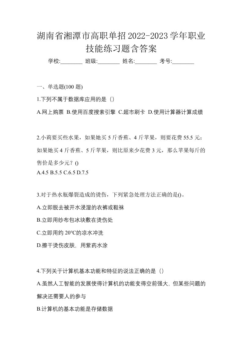 湖南省湘潭市高职单招2022-2023学年职业技能练习题含答案