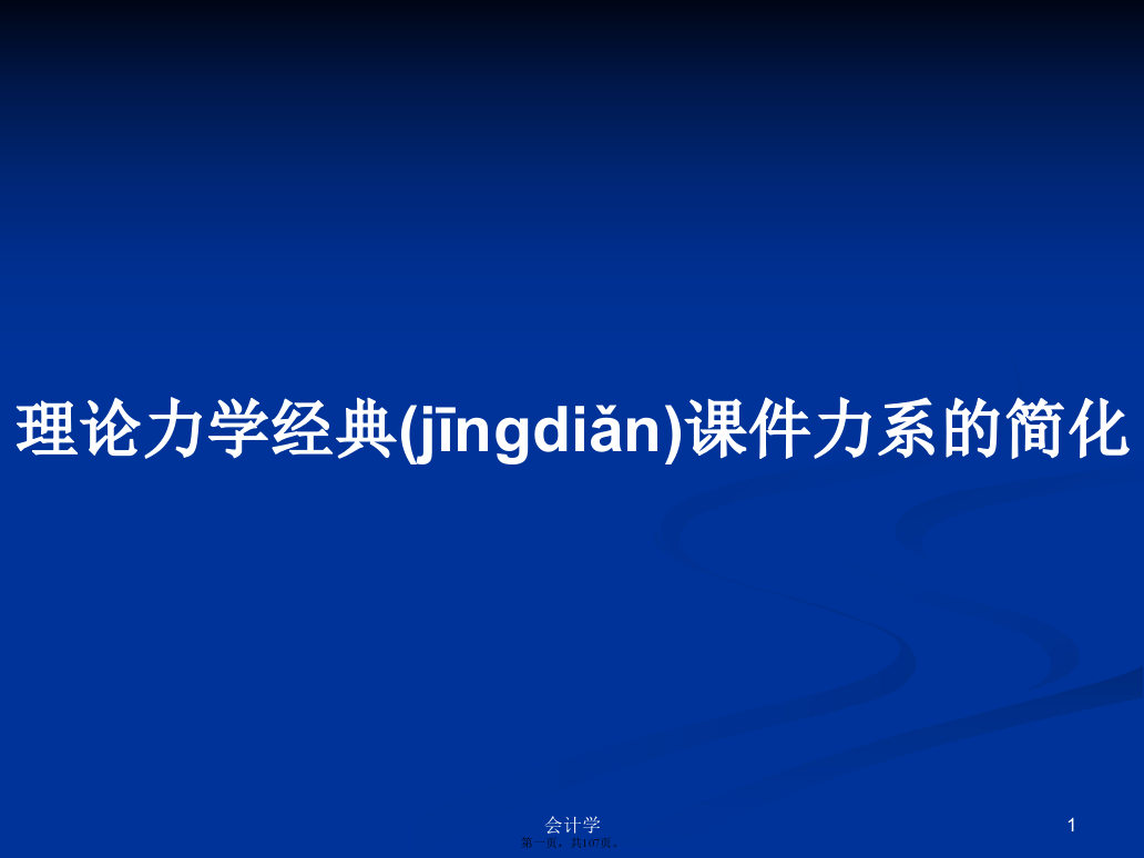 理论力学经典课件力系的简化学习教案