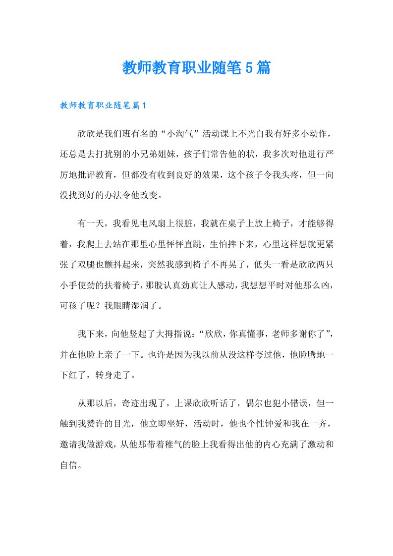 教师教育职业随笔5篇