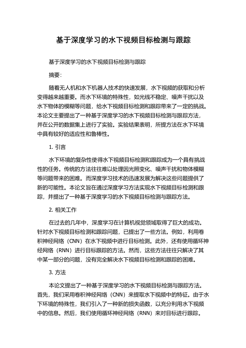 基于深度学习的水下视频目标检测与跟踪