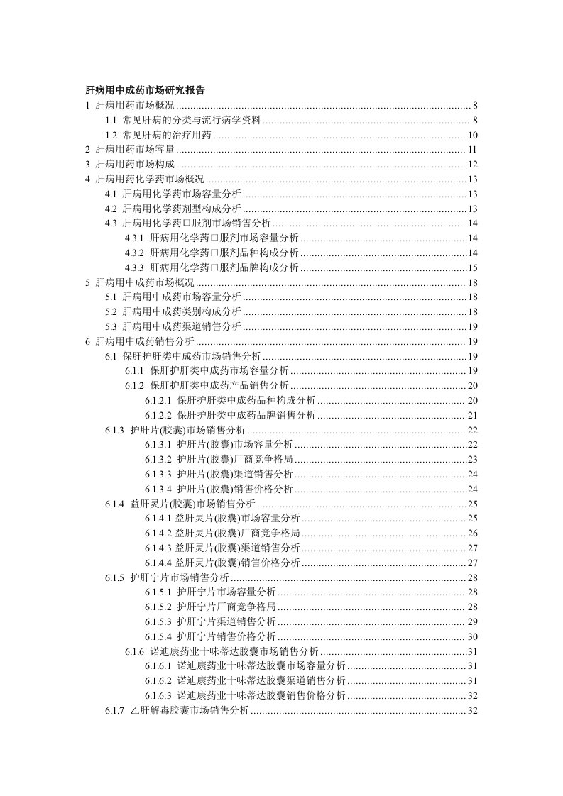 肝病用中成药市场研究报告x