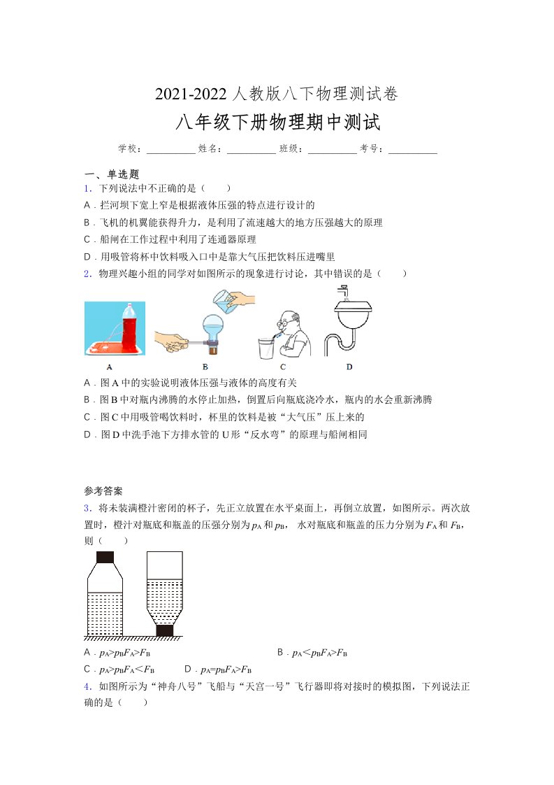 人教版初中八年级物理（下册）第一次期中考试