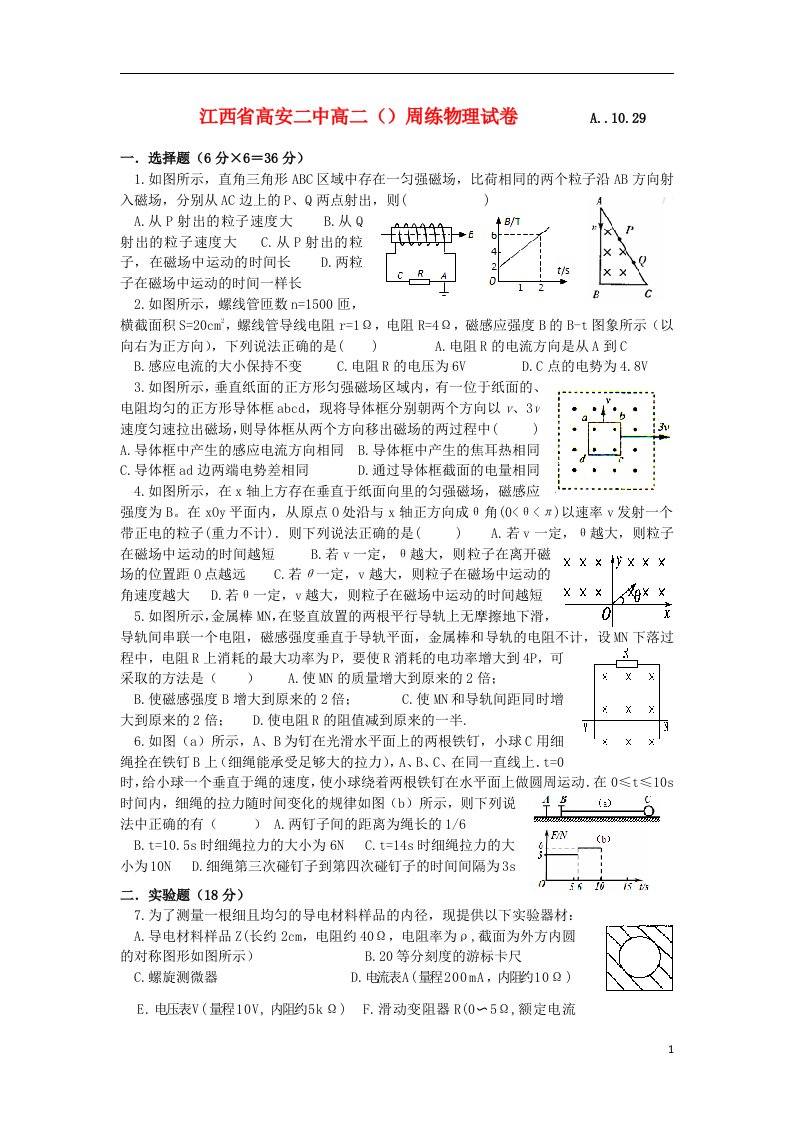 江西省高安二中高二物理周练试题（.10.29）新人教版