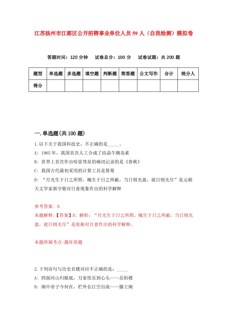 江苏扬州市江都区公开招聘事业单位人员59人自我检测模拟卷9