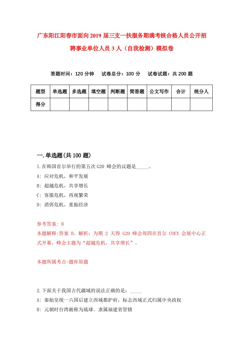 广东阳江阳春市面向2019届三支一扶服务期满考核合格人员公开招聘事业单位人员3人自我检测模拟卷第2卷