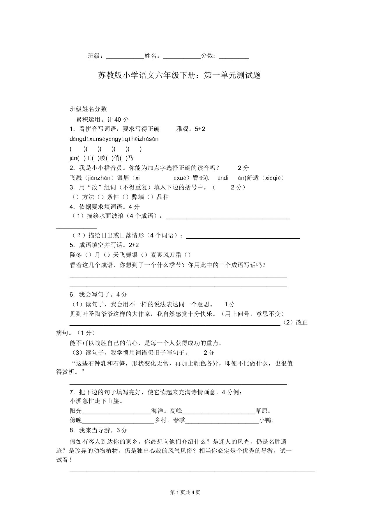 苏教版小学语文六年级下册：第一单元测试题