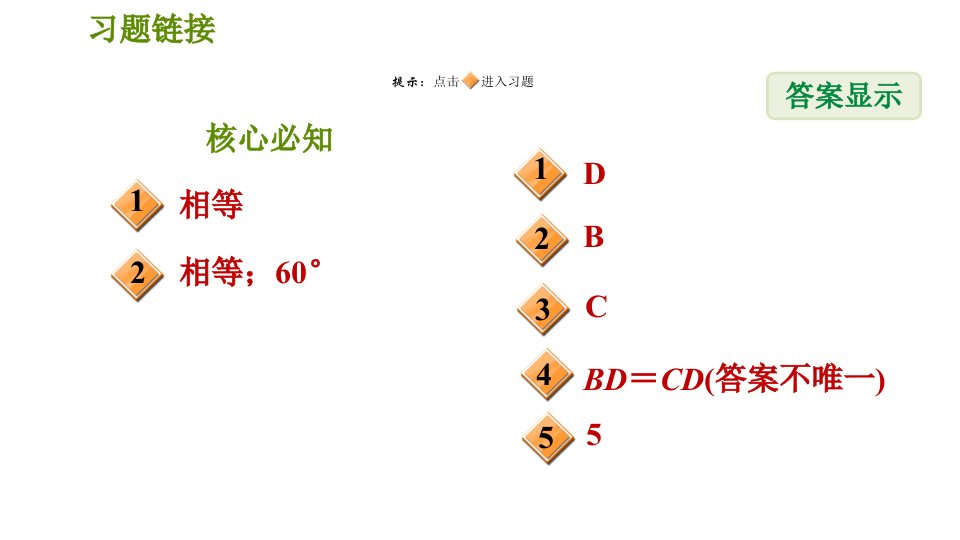 沪科版八年级上册数学习题课件第15章15.3.3等腰三角形的判定