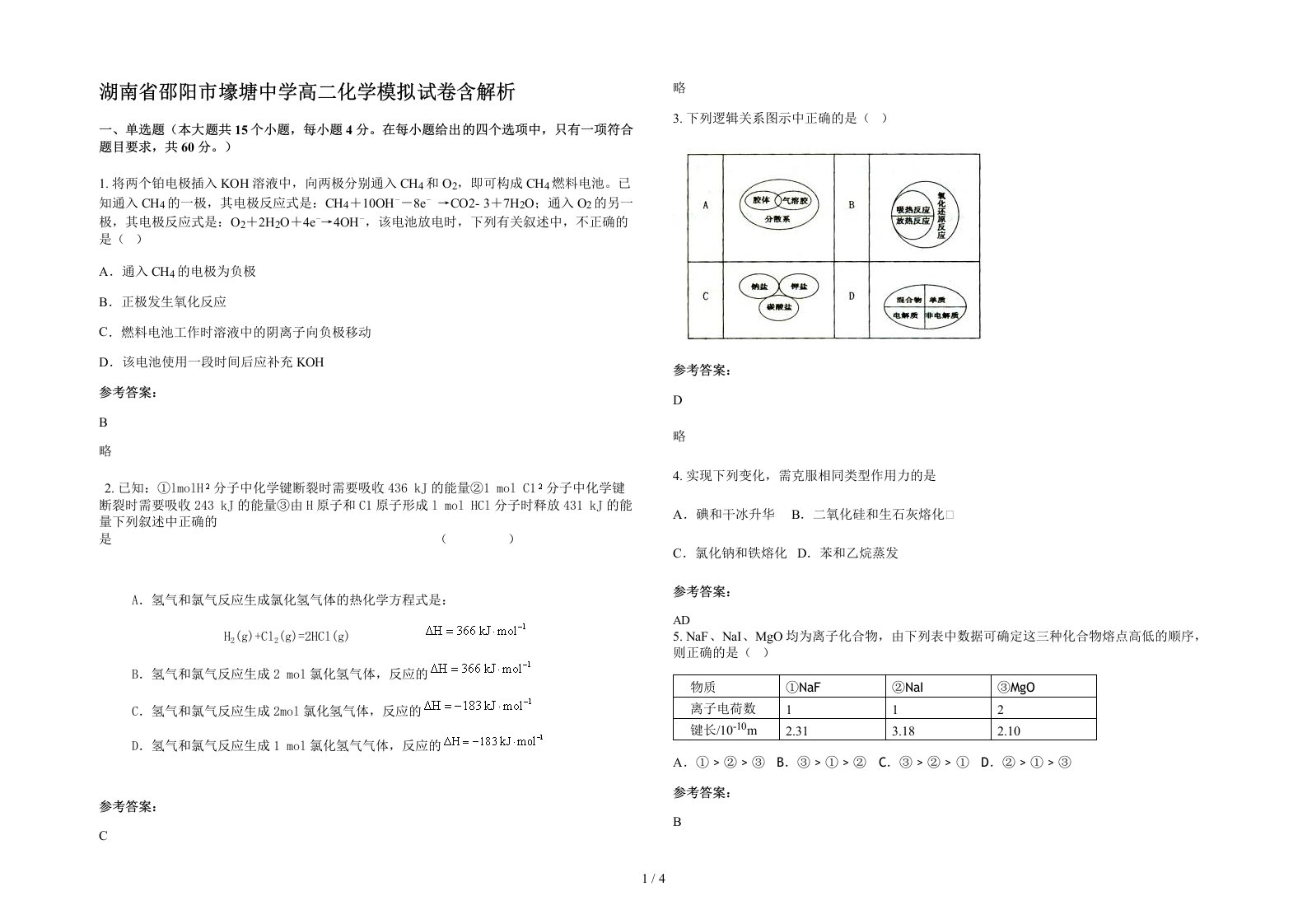 湖南省邵阳市壕塘中学高二化学模拟试卷含解析