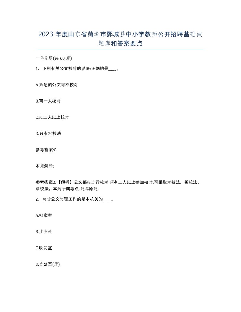 2023年度山东省菏泽市鄄城县中小学教师公开招聘基础试题库和答案要点