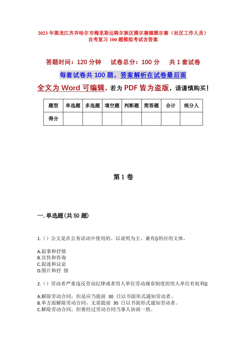 2023年黑龙江齐齐哈尔市梅里斯达斡尔族区雅尔塞镇雅尔塞社区工作人员自考复习100题模拟考试含答案