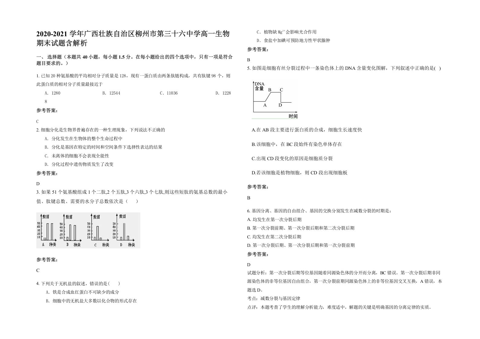 2020-2021学年广西壮族自治区柳州市第三十六中学高一生物期末试题含解析