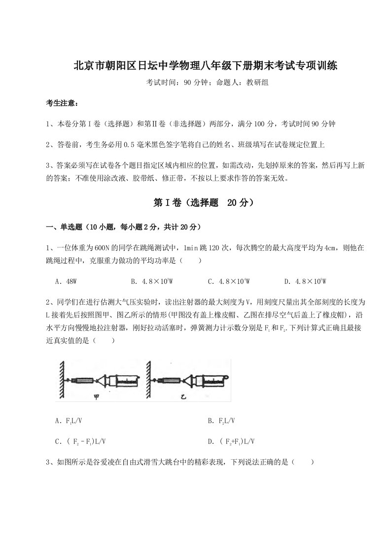 小卷练透北京市朝阳区日坛中学物理八年级下册期末考试专项训练试卷（详解版）