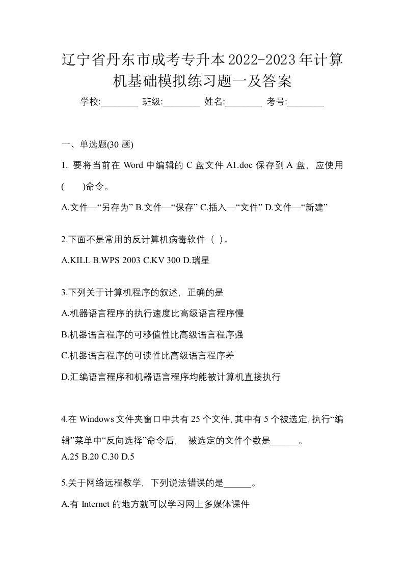 辽宁省丹东市成考专升本2022-2023年计算机基础模拟练习题一及答案