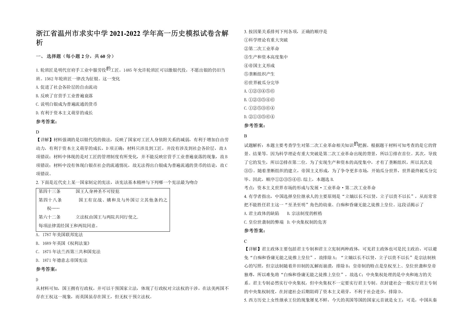 浙江省温州市求实中学2021-2022学年高一历史模拟试卷含解析