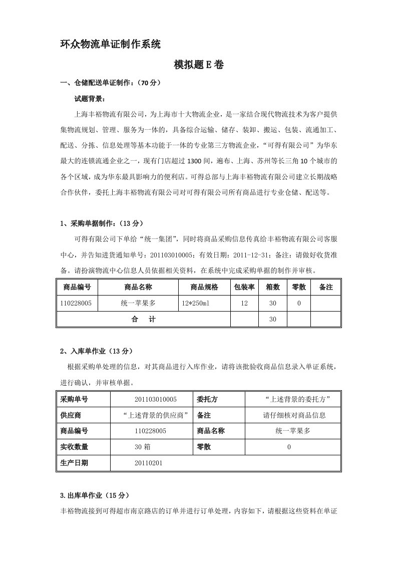 仓储配送单证试题E