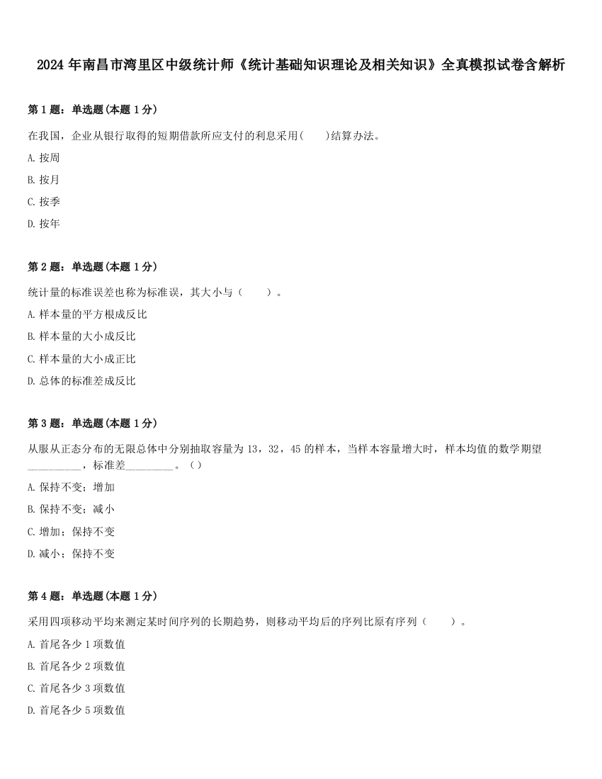 2024年南昌市湾里区中级统计师《统计基础知识理论及相关知识》全真模拟试卷含解析