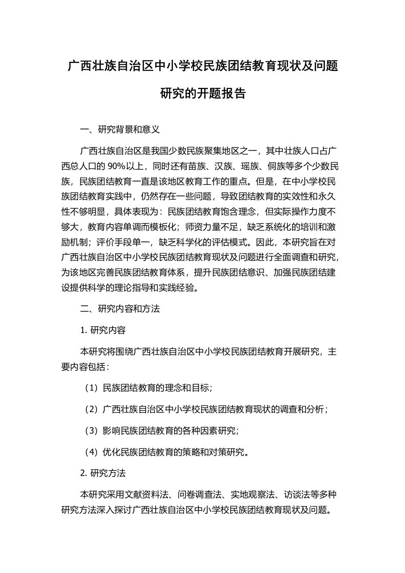 广西壮族自治区中小学校民族团结教育现状及问题研究的开题报告