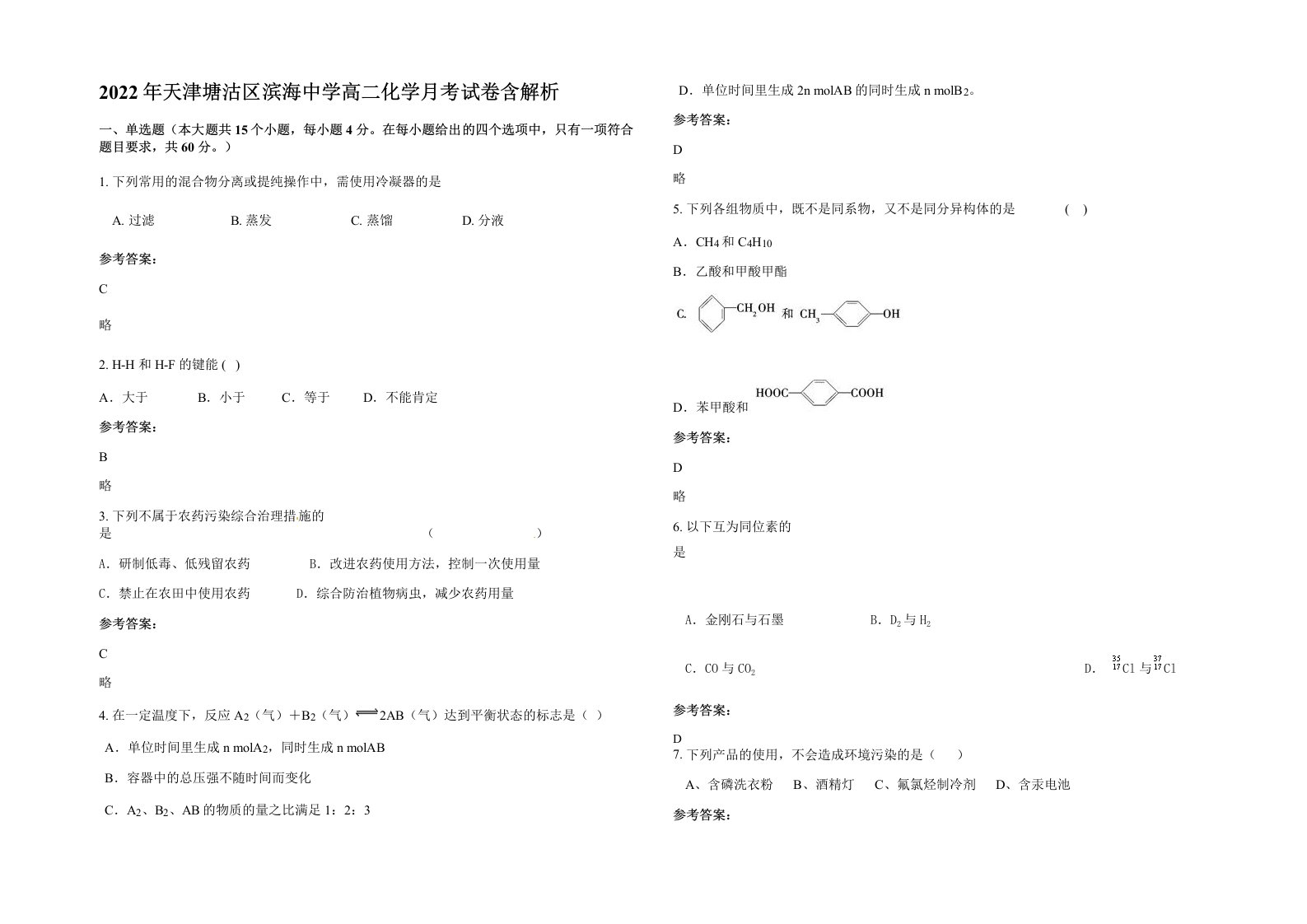 2022年天津塘沽区滨海中学高二化学月考试卷含解析