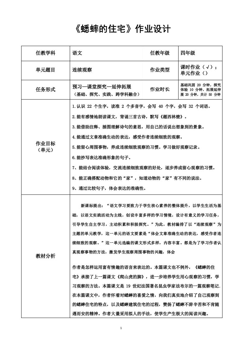 《蟋蟀的住宅》作业设计