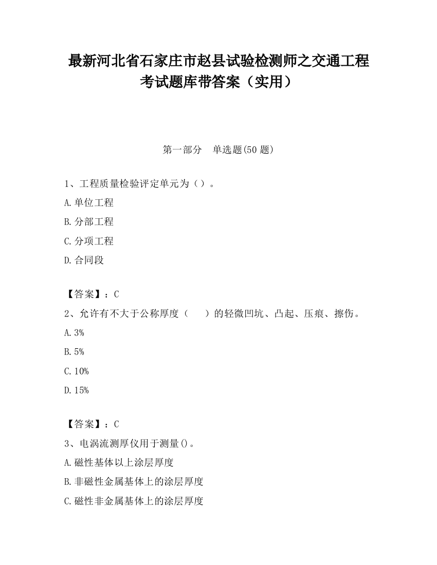 最新河北省石家庄市赵县试验检测师之交通工程考试题库带答案（实用）