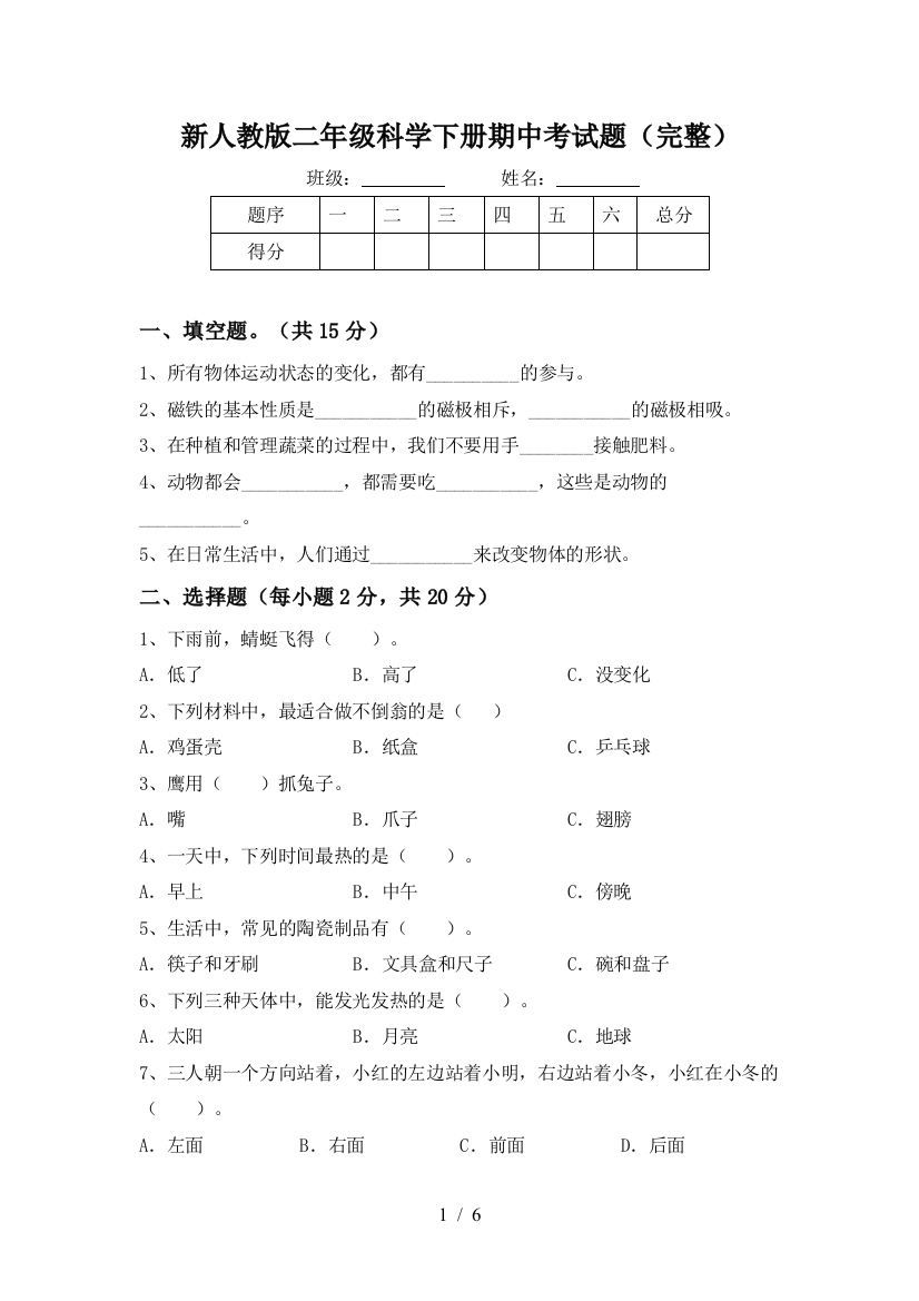 新人教版二年级科学下册期中考试题(完整)