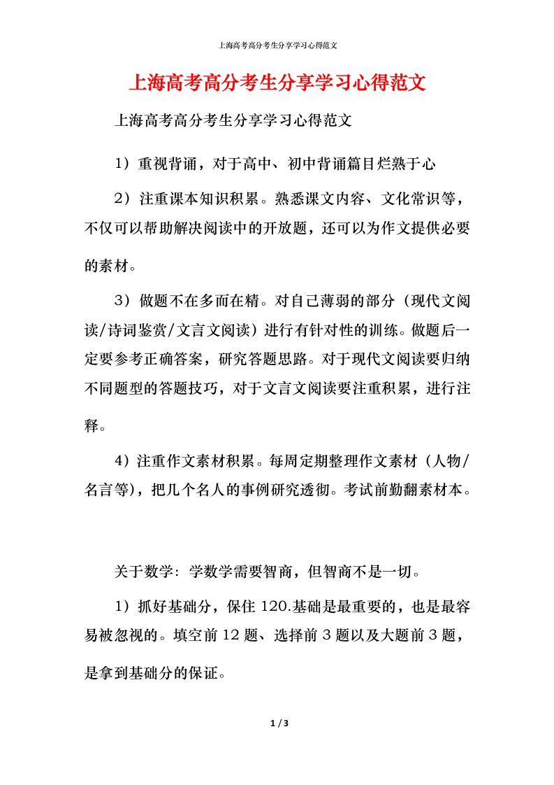 精编上海高考高分考生分享学习心得范文